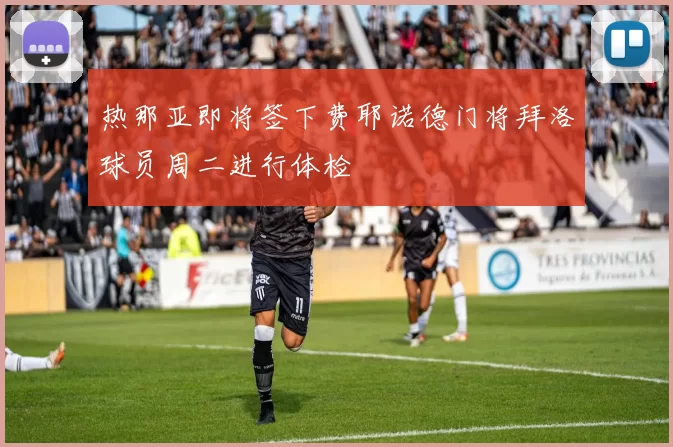 热那亚即将签下费耶诺德门将拜洛球员周二进行体检