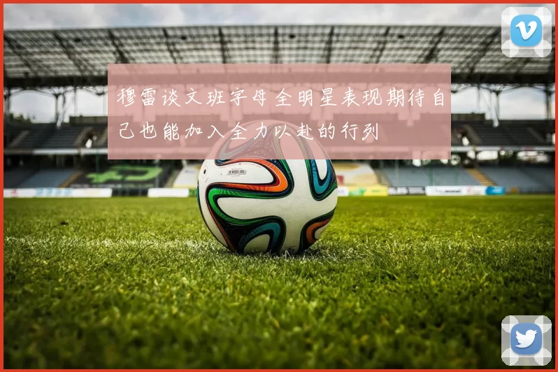 穆雷谈文班字母全明星表现期待自己也能加入全力以赴的行列