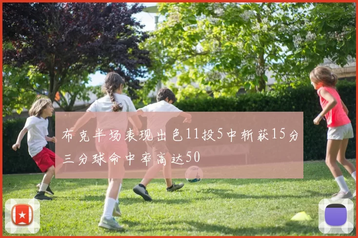 布克半场表现出色11投5中斩获15分三分球命中率高达50